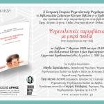 Παρουσίαση του νέου βιβλίου των Έφης Λάγιου-Λιγνού, Λήδας Αναγνωστάκη &amp; Άνθιας Ναυρίδη- «Οι ψυχαναλυτικές παρεμβάσεις με μικρά παιδιά»