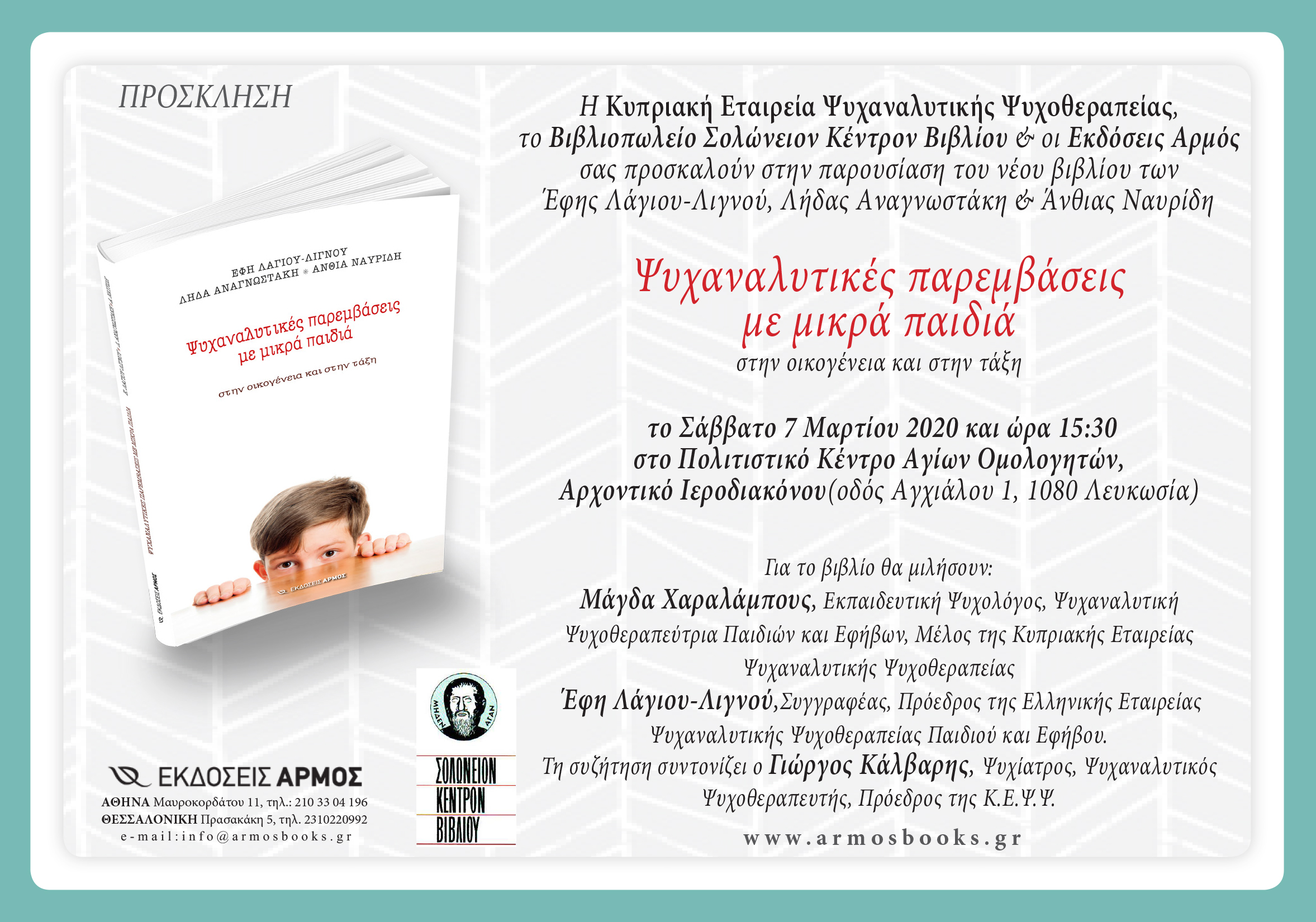 prosklisi_paroysiasi_vivlioy_7_martioy_2020.jpg
